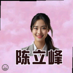 陈立峰