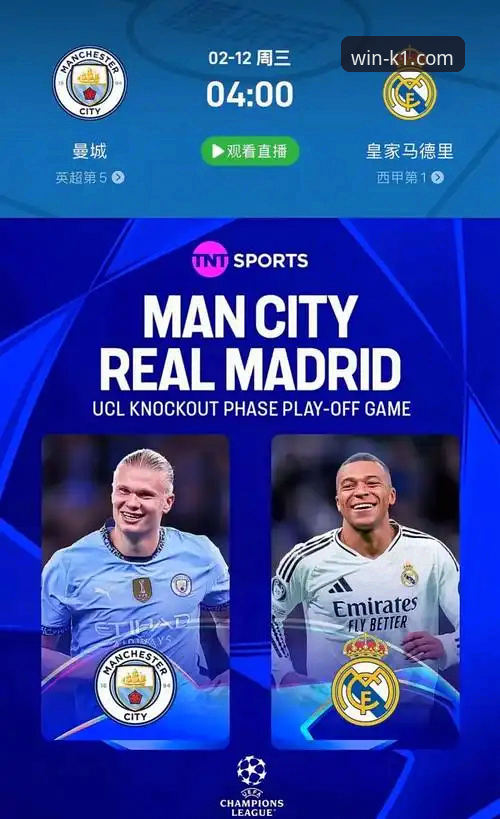 战术实验与高效反击的终极对决：皇马vs曼城，一场教科书式的欧冠比赛