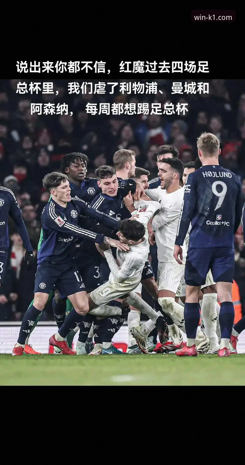 揭秘利物浦足总杯晋级背后的战术密码：一次K1体育赛事直播平台的专业复盘