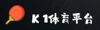 K1体育官方网站 - 专业体育赛事平台